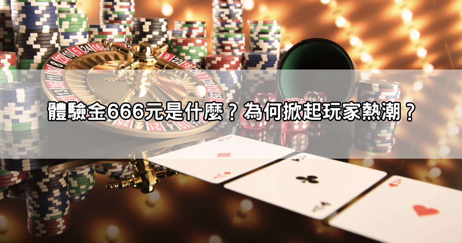體驗金666元是什麼？為何掀起玩家熱潮？