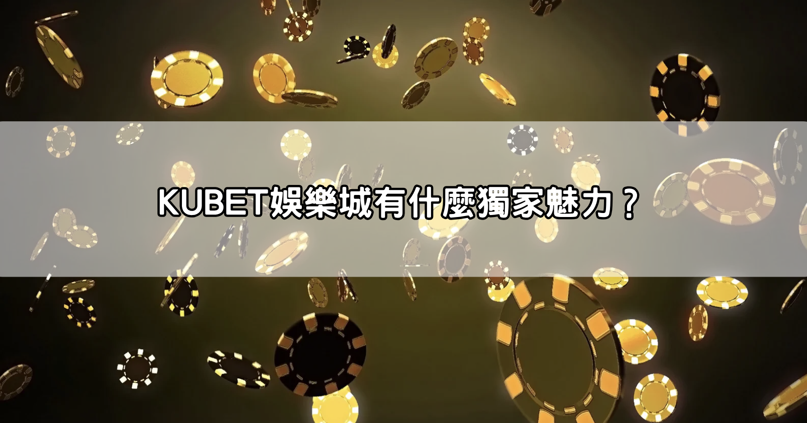 KUBET娛樂城有什麼獨家魅力？