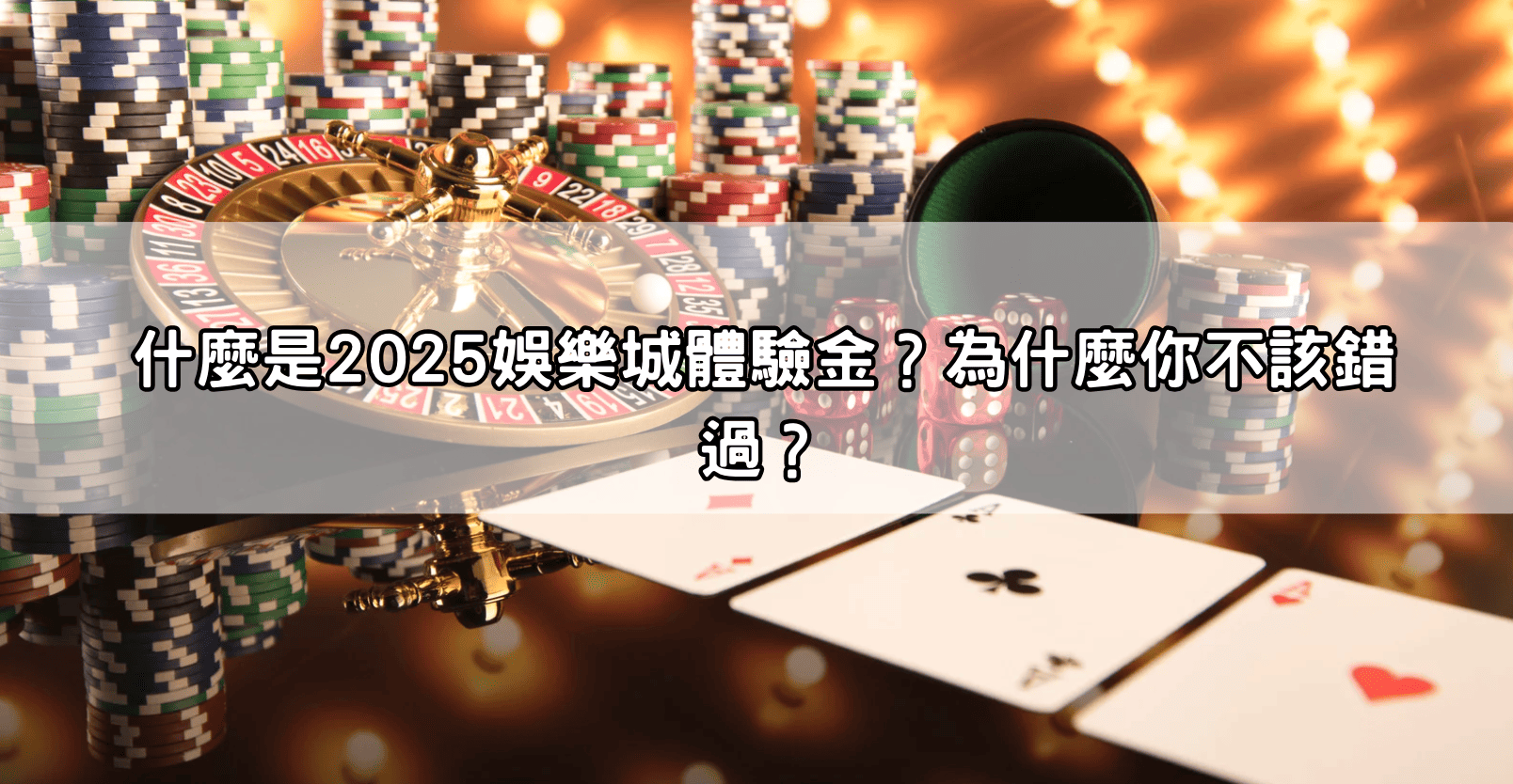 什麼是2025娛樂城體驗金？為什麼你不該錯過？