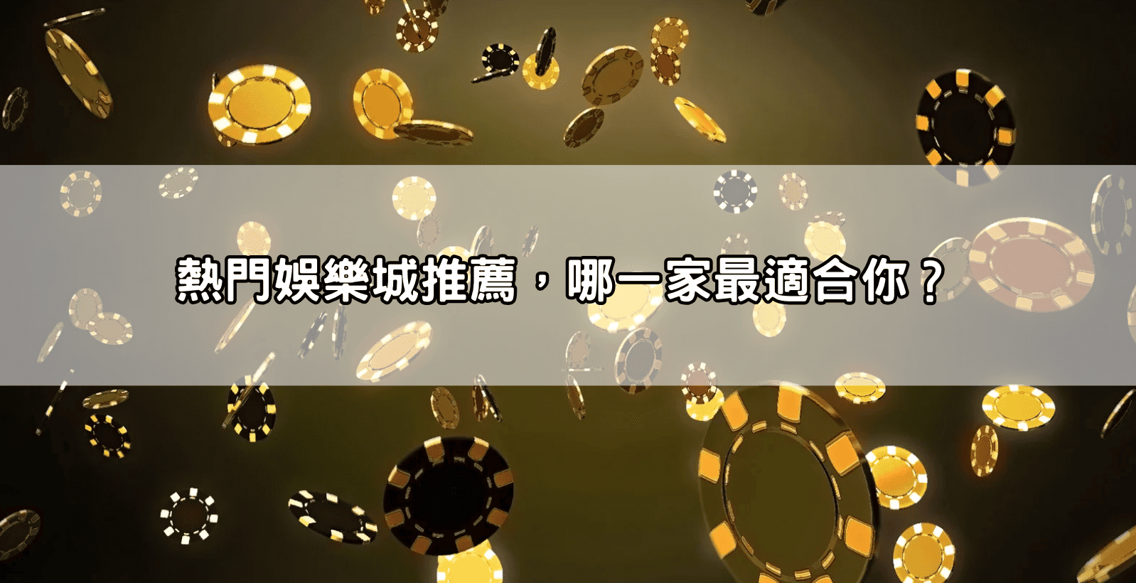 熱門娛樂城推薦，哪一家最適合你？