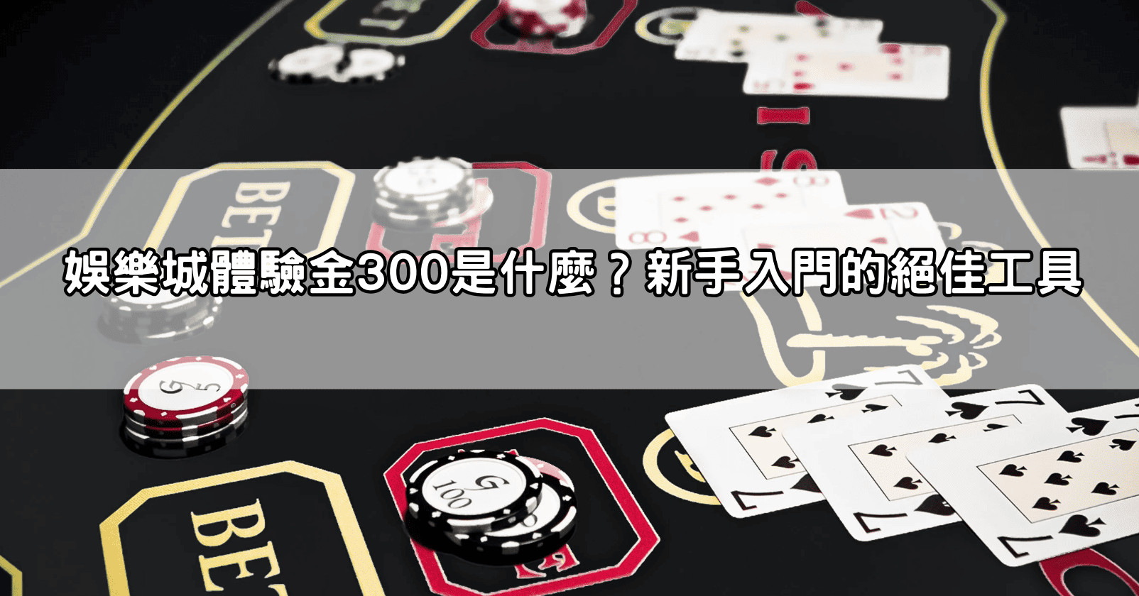 娛樂城體驗金300是什麼？新手入門的絕佳工具