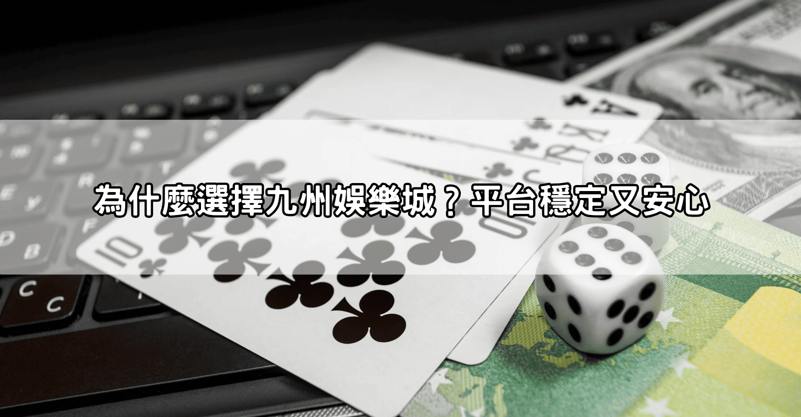 為什麼選擇九州娛樂城？平台穩定又安心